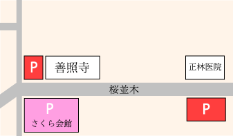 「善照寺」横、「さくら会館」の駐車場、及び「正林医院」の正面に専用の駐車場がございますのでそちらをご利用ください。
